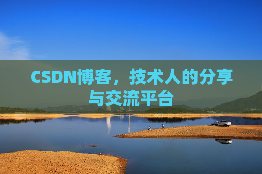 CSDN博客,技术人的分享与交流平台 CSDN博客,技术人的分享与交流平台